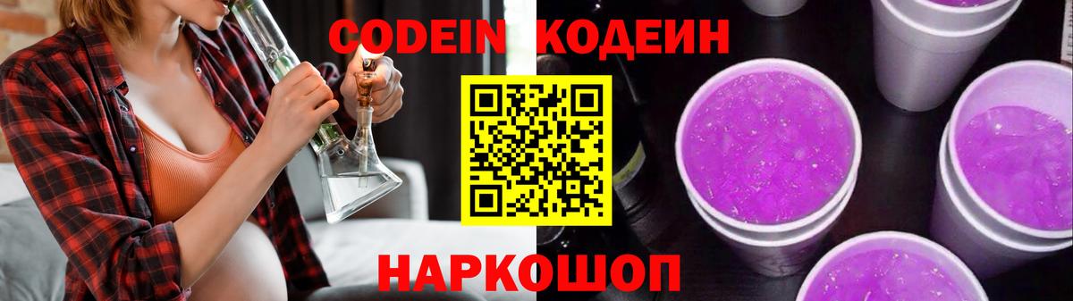 Урай  Кодеин Purple Drank  Кодеин напиток Lean (лин)  Вход с VPN 